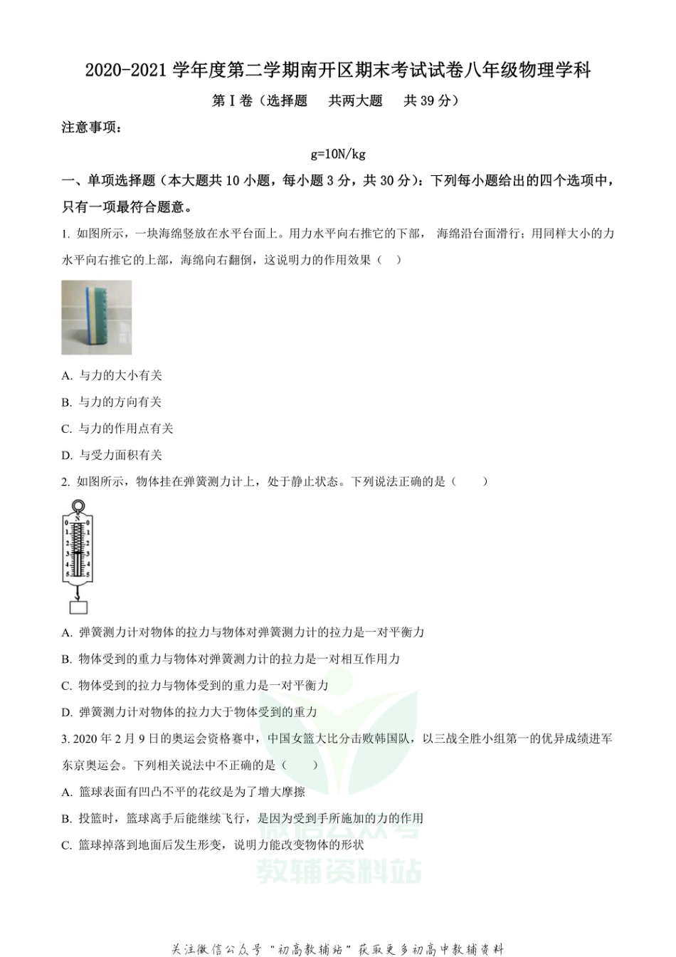 7天津市南开区2020-2021学年八年级（下）期末考试物理试题_第1页