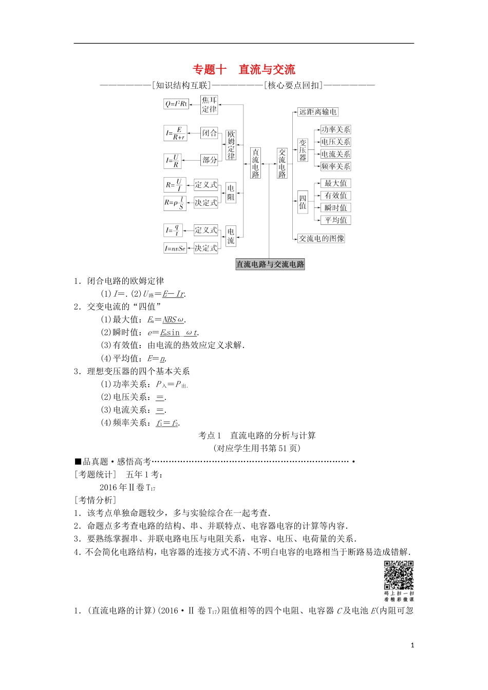 高考物理二轮复习第部分专题整合突破专题直流与交流教案_第1页