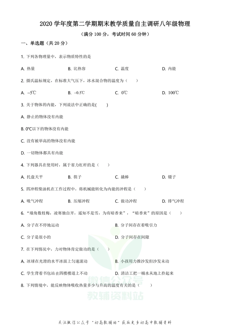 9上海市浦东新区2020-2021学年八年级（下）期末教学质量自主调研物理试题_第1页