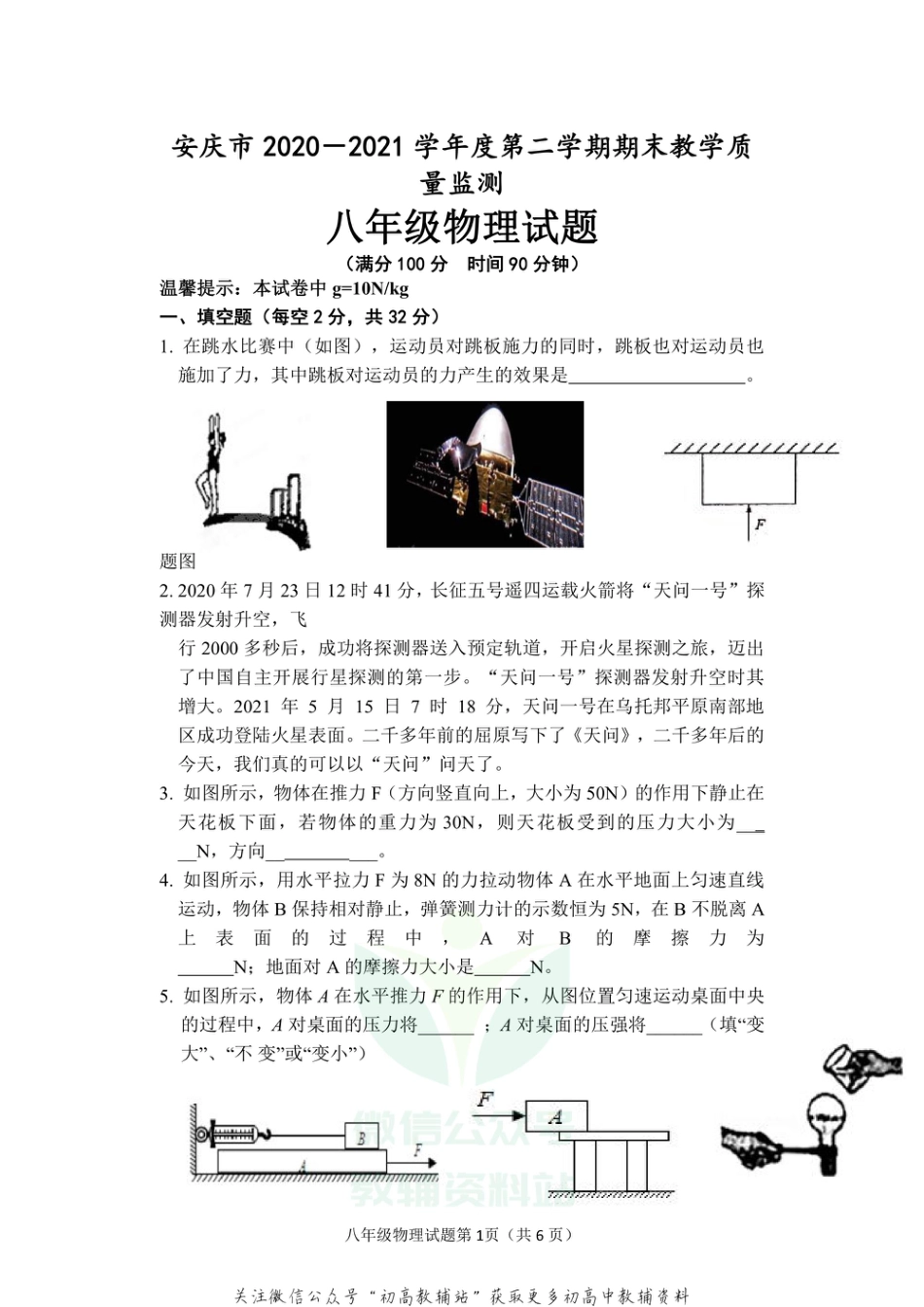 10人教版安徽省安庆市2020-2021学年八年级下学期期末考试物理试题_第1页