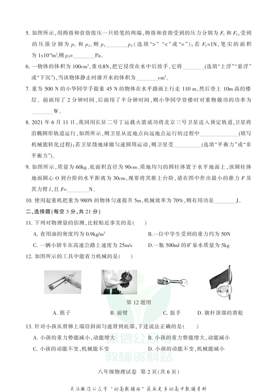 11人教版安徽省淮北市2020-2021学年八年级下学期期末考试物理试题_第2页