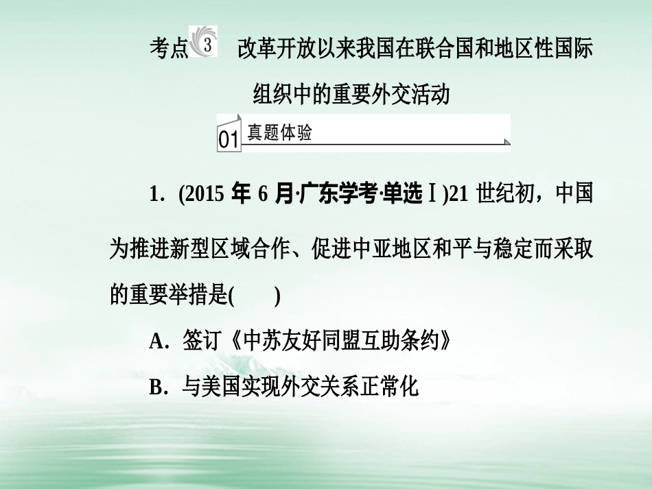 高考历史一轮复习 专题八 现代中国的对外关系 考点3 改革开放以来我国在联合国和地区性国际组织中的重要外交活动课件_第2页