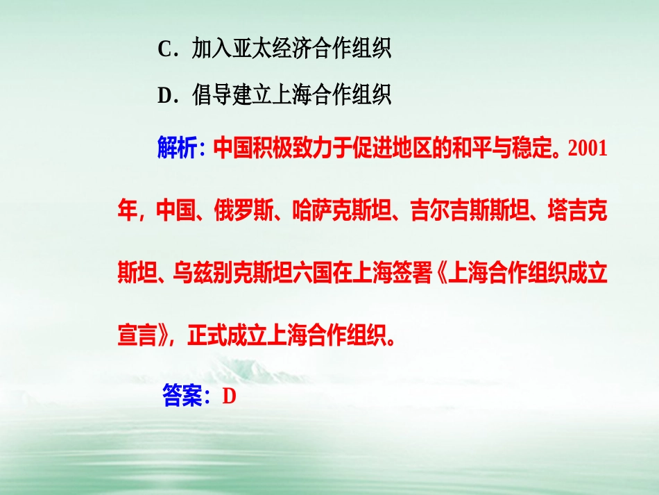高考历史一轮复习 专题八 现代中国的对外关系 考点3 改革开放以来我国在联合国和地区性国际组织中的重要外交活动课件_第3页