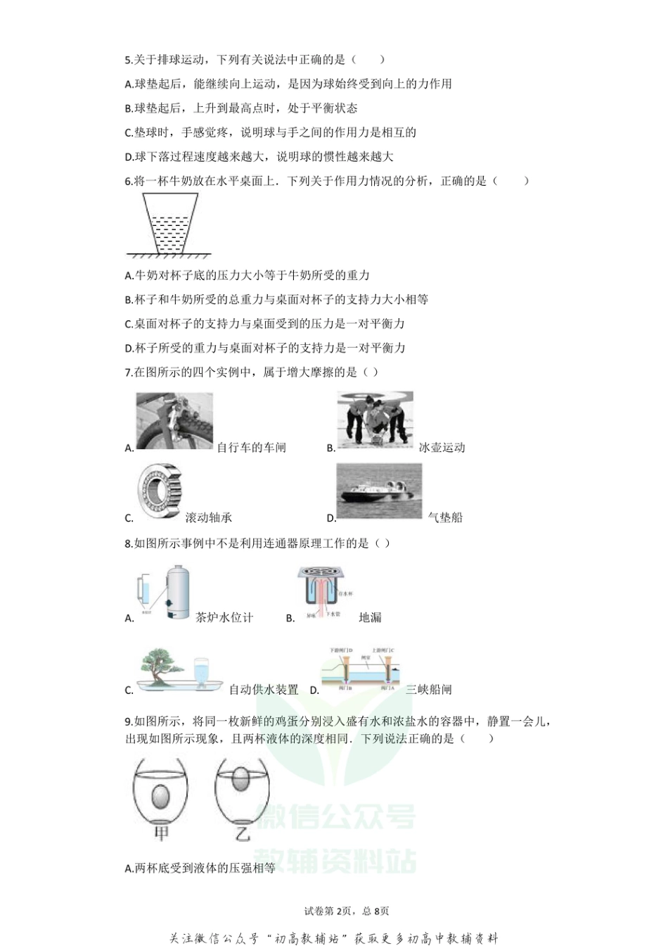 12人教版河北省石家庄市2020-2021学年八年级下学期期末考试物理试卷_第2页