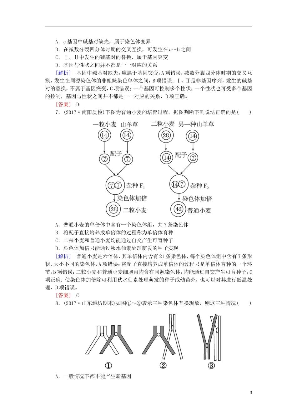 高考生物二轮复习专题五生物的变异与进化跟踪强化训练生物的变异_第3页