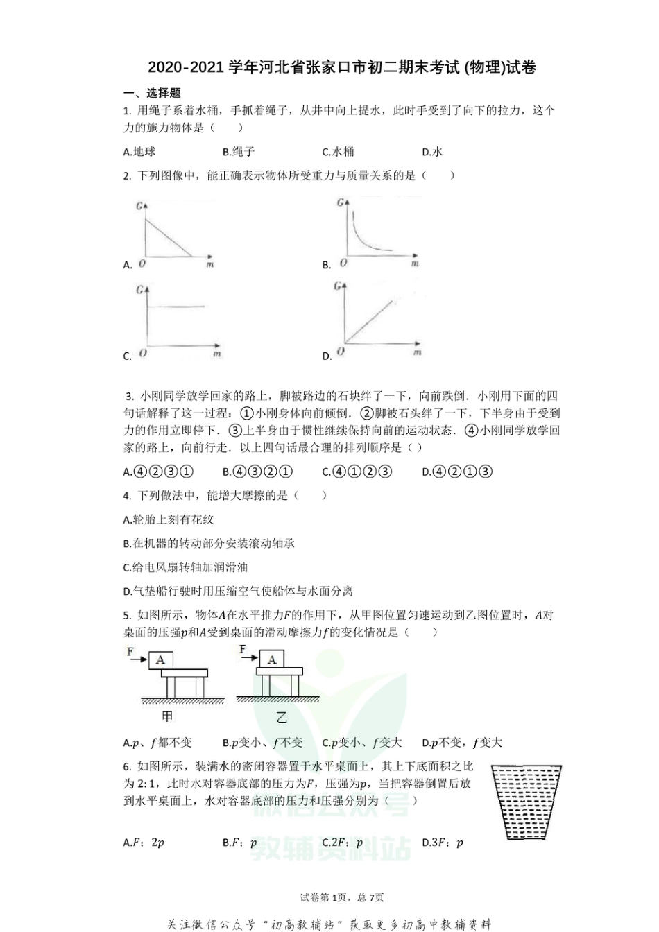 14人教版河北省张家口市2020-2021学年八年级下学期期末考试_（物理）试卷_第1页