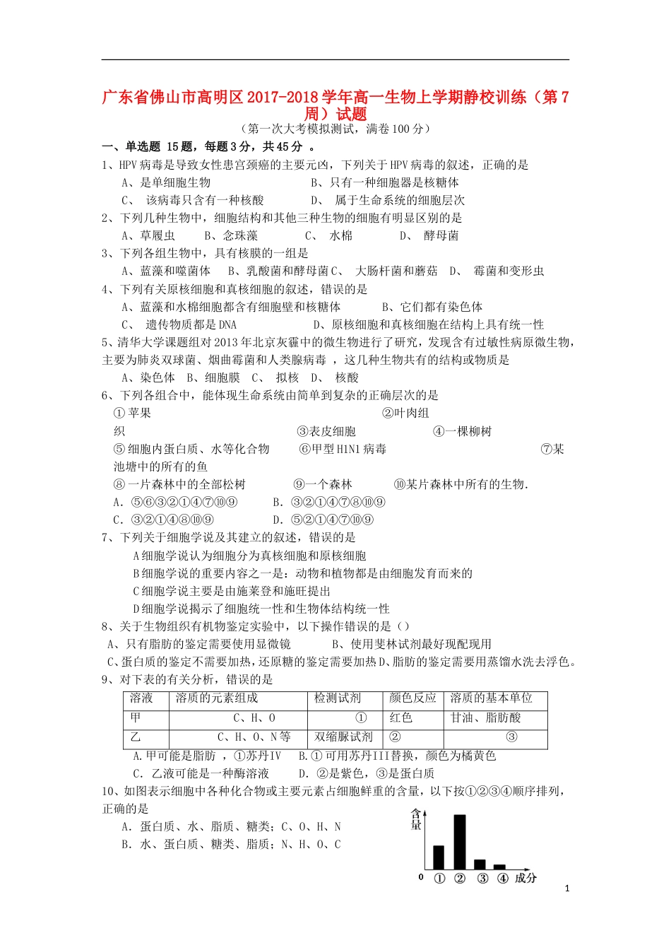 高明高一生物上学期静校训练第7周试题_第1页