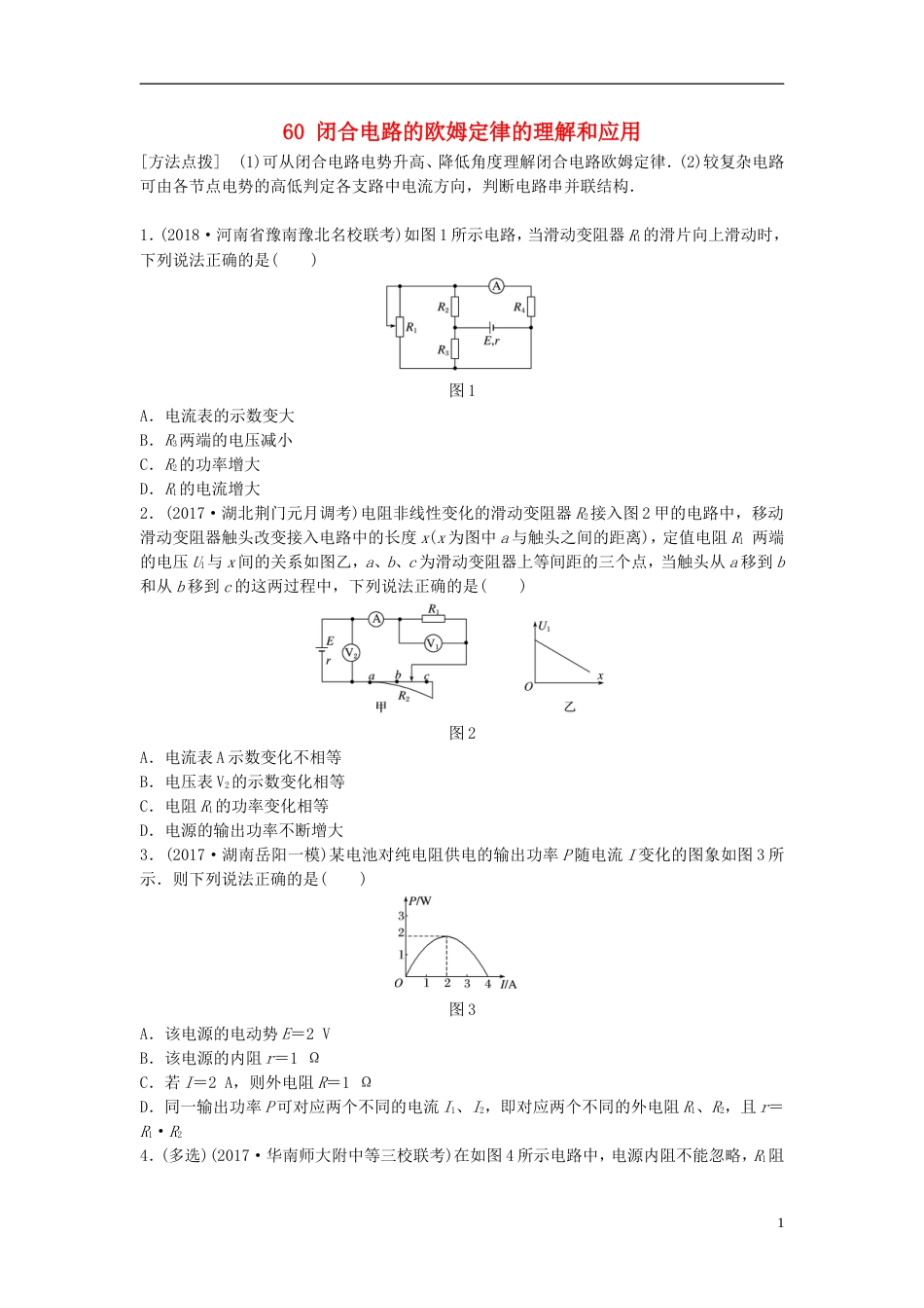 高考物理一轮复习第八章恒定电流微专题闭合电路的欧姆定律的理解和应用备考精炼_第1页