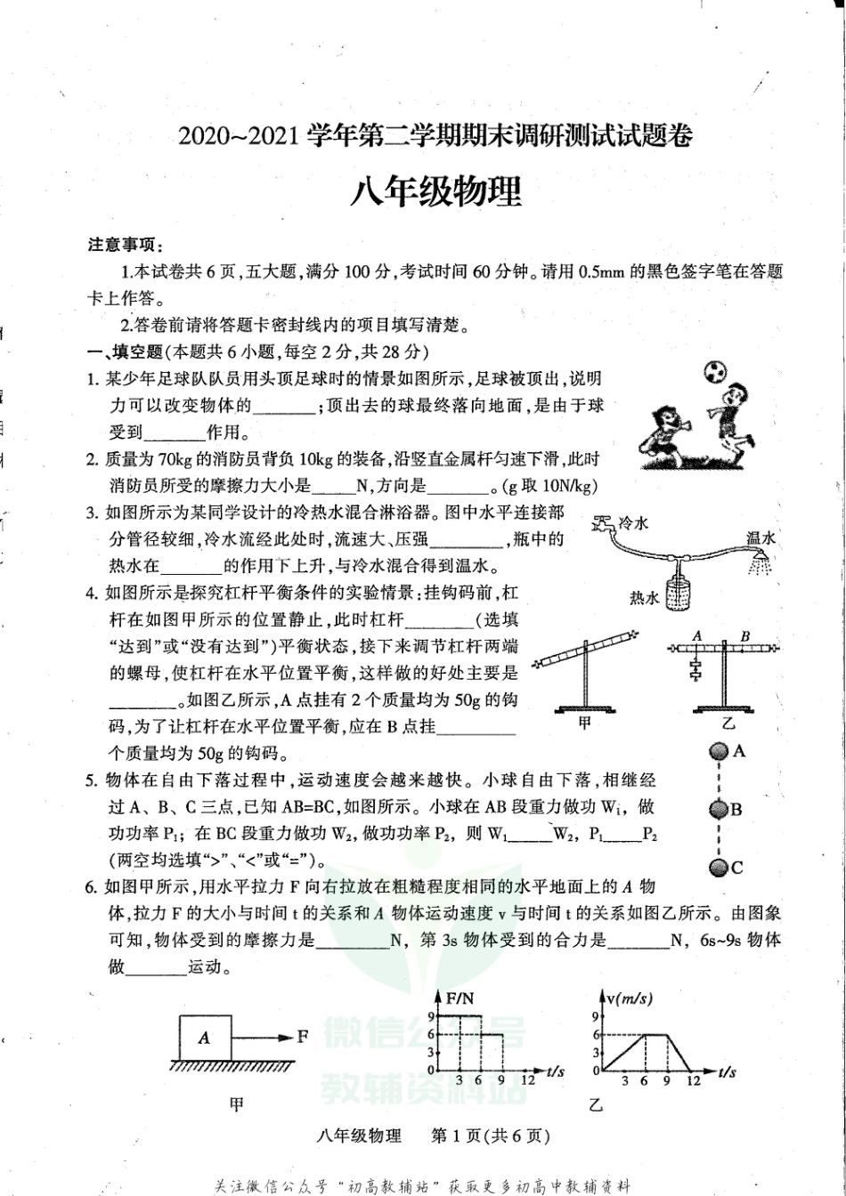 18人教版河南省平顶山市2020-2021学年下学期八年级期末统考物理试题_第1页