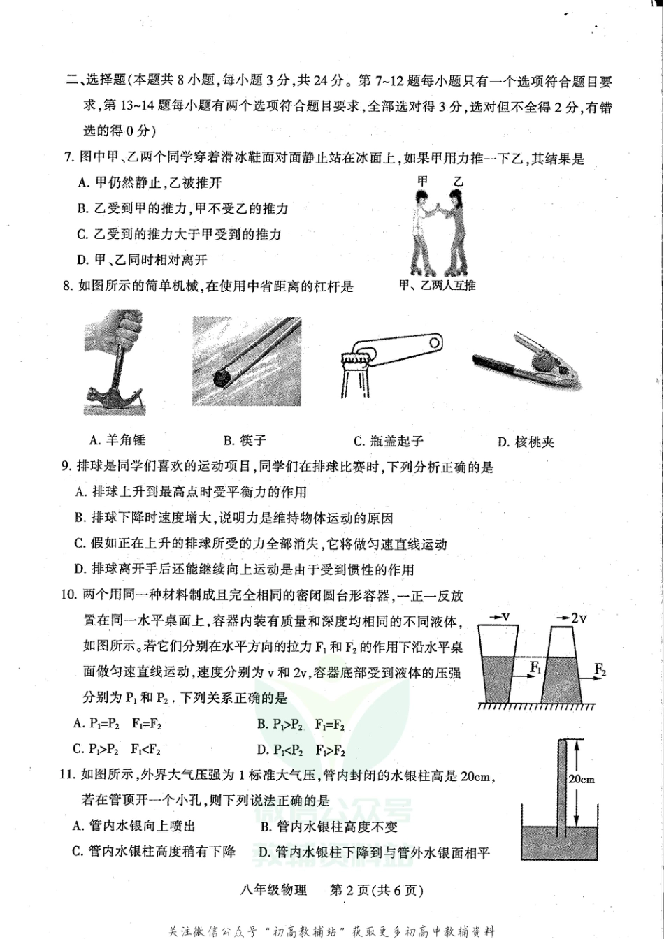 18人教版河南省平顶山市2020-2021学年下学期八年级期末统考物理试题_第2页