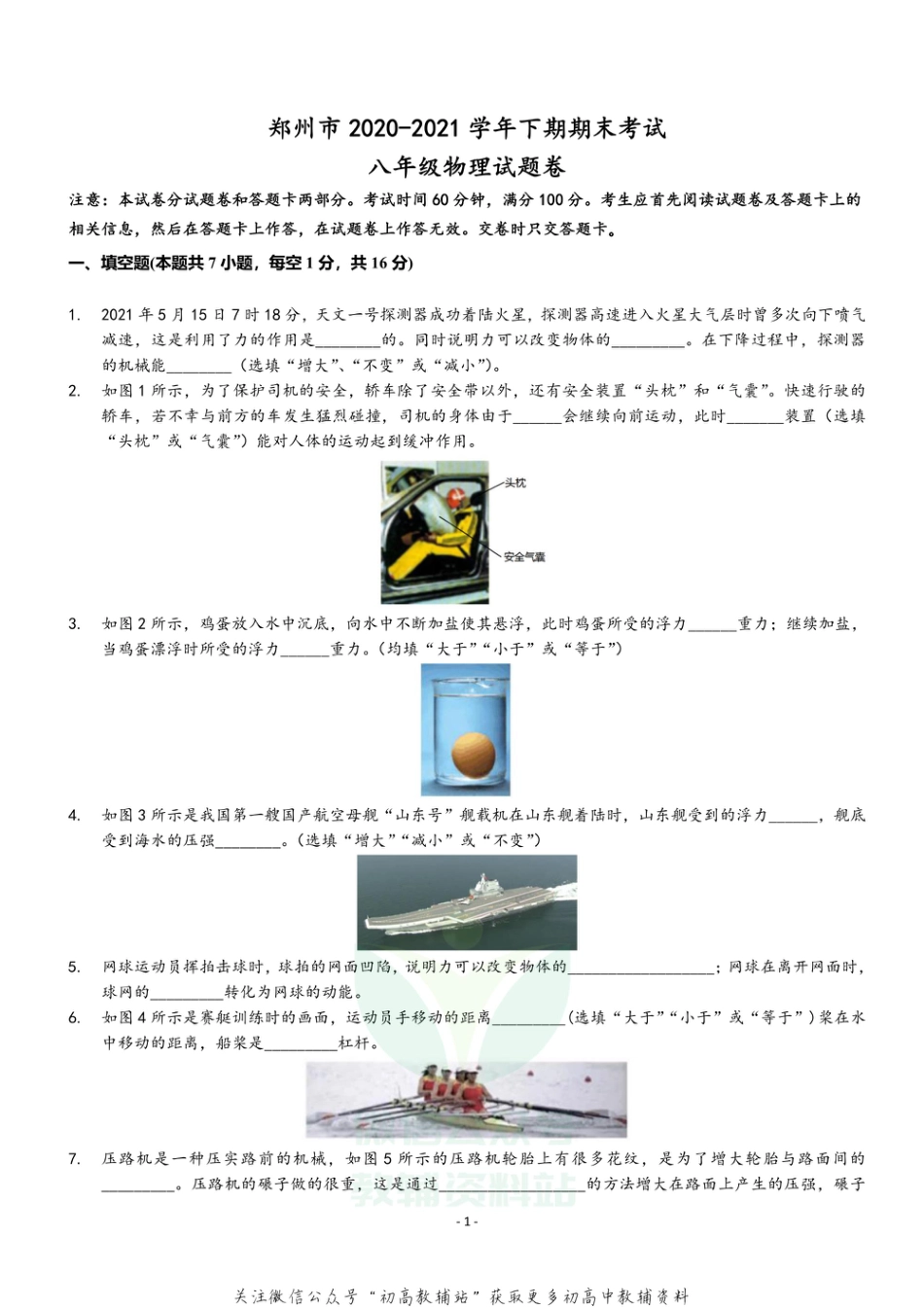 19人教版河南省郑州市2020－2021学年下学期期末考试八年级物理试题卷_第1页