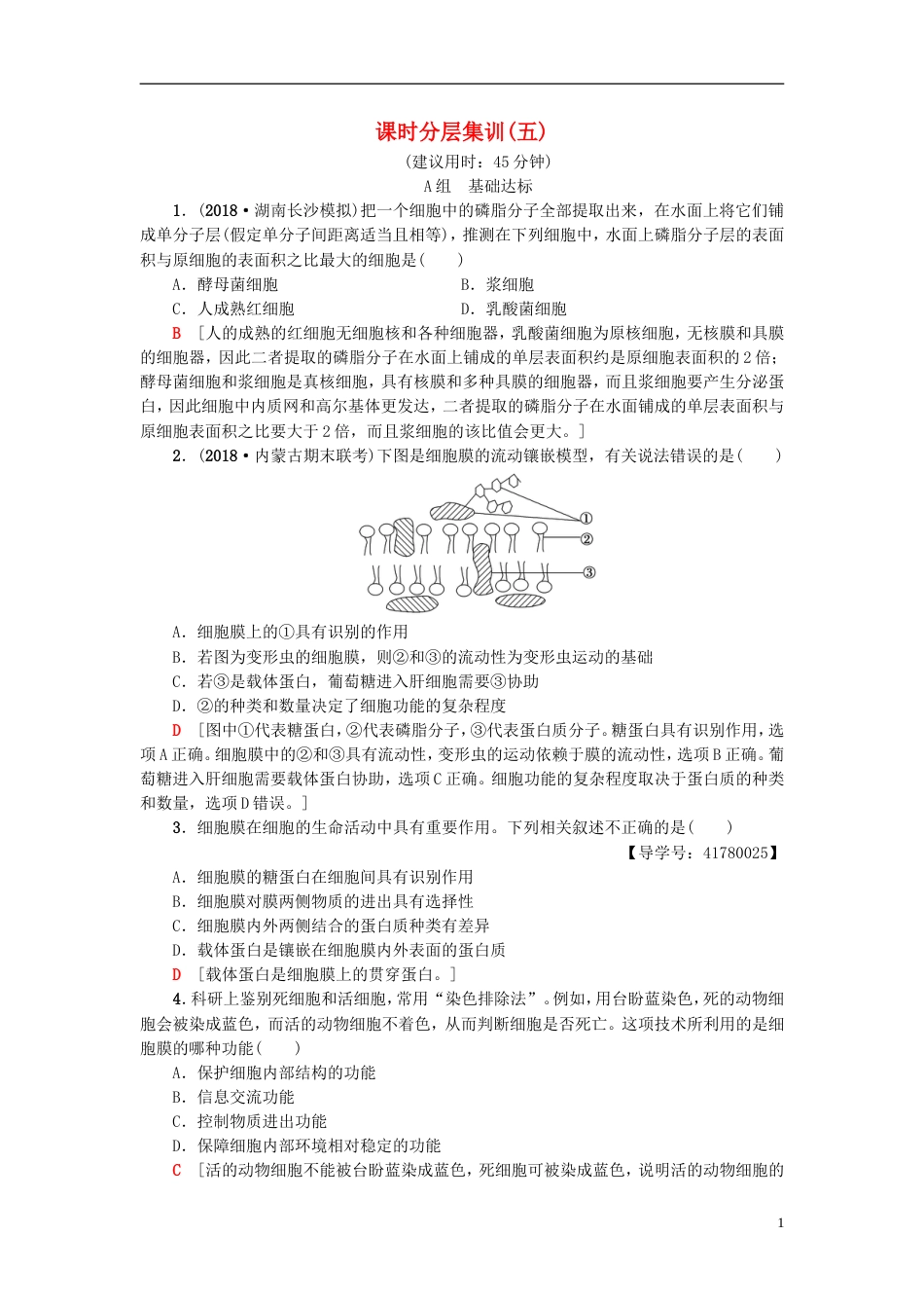 高考生物一轮复习第单元细胞的结构和功能课时分层集训细胞膜和细胞核苏教_第1页