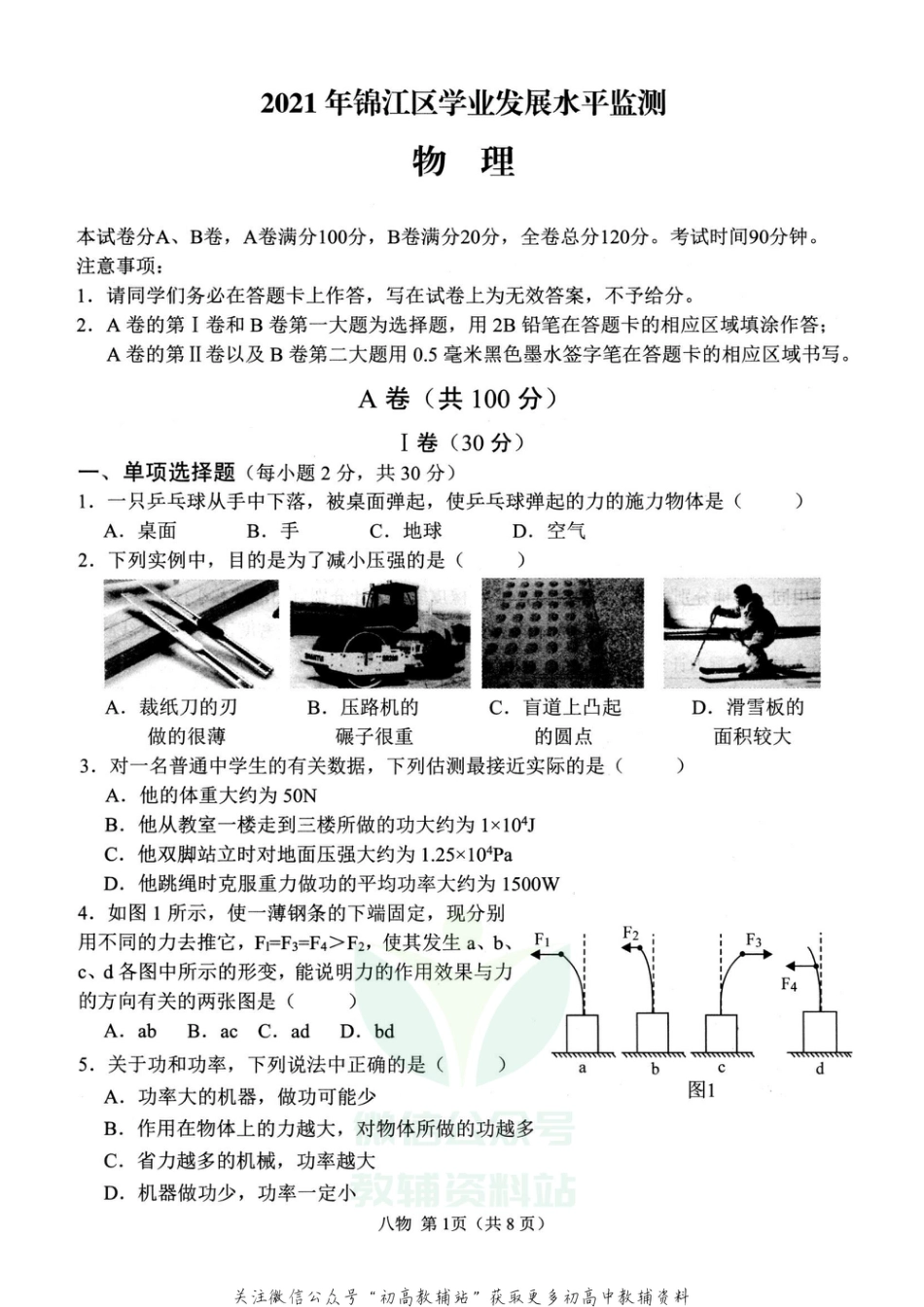 21人教版四川成都锦江区2020-2021学业发展水平监测试卷_第1页