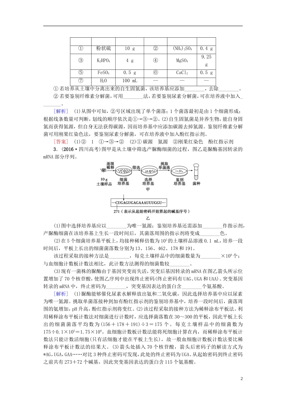 高考生物一轮复习生物技术实践课时分层集训无菌操作技术苏教_第2页