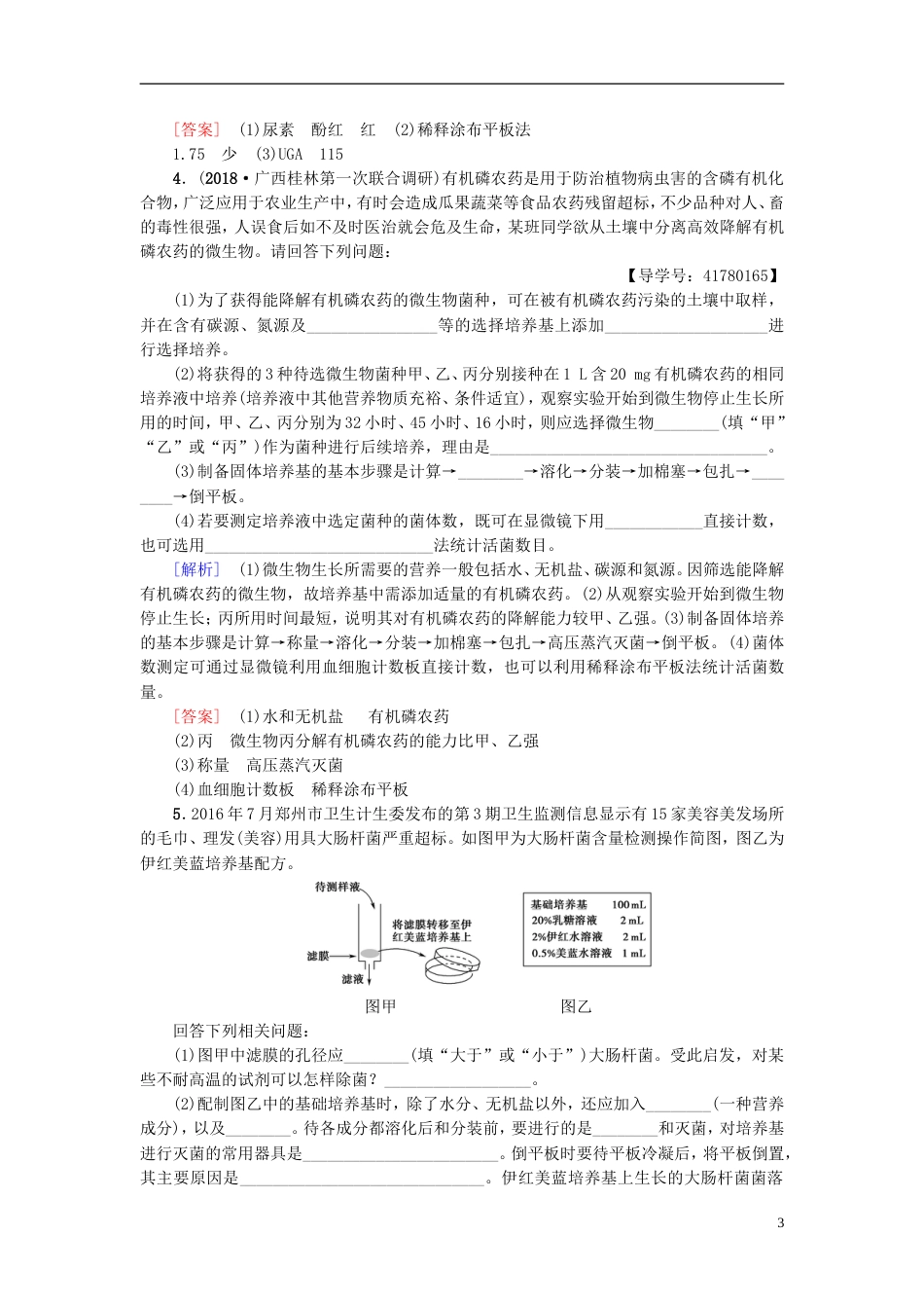 高考生物一轮复习生物技术实践课时分层集训无菌操作技术苏教_第3页