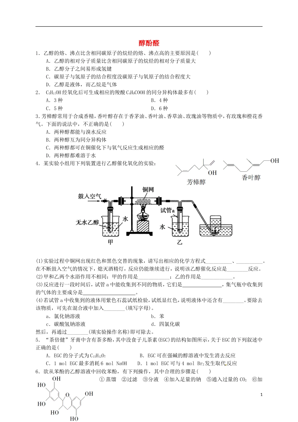 高考化学醇酚醛专题练习_第1页