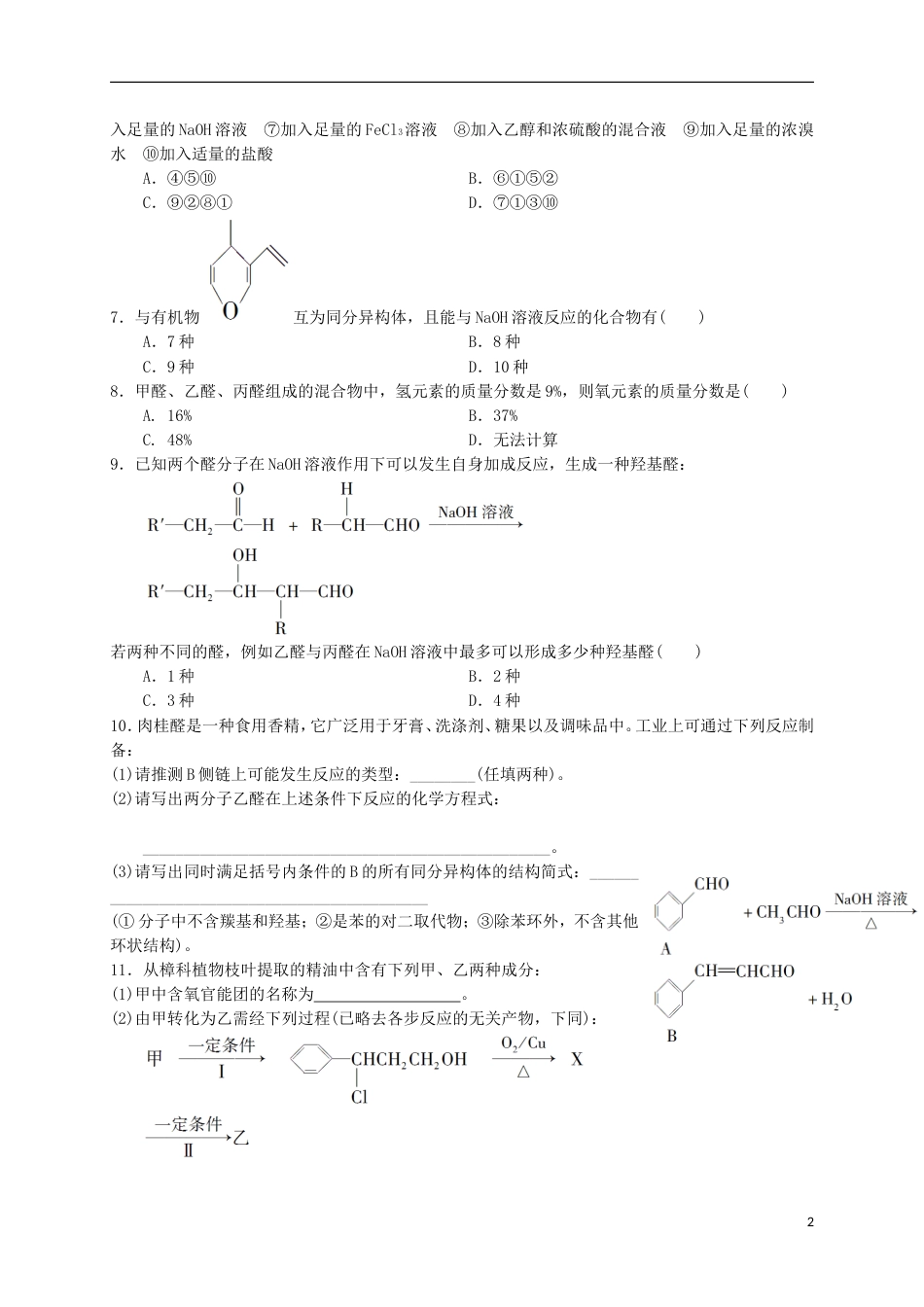 高考化学醇酚醛专题练习_第2页