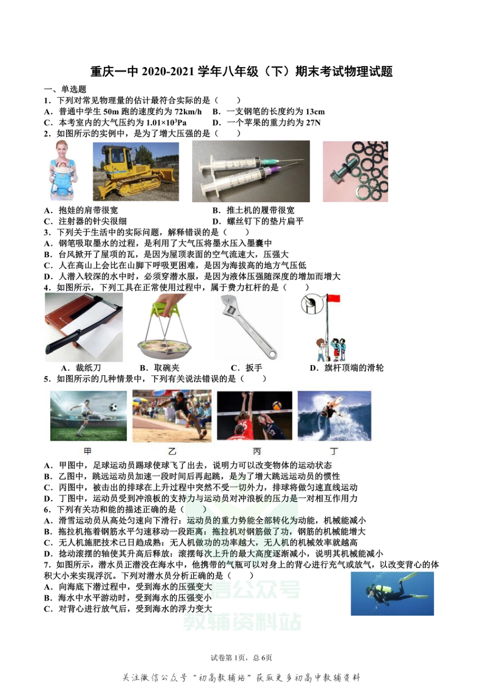 22人教版重庆市第一中学校2020-2021学年八年级下学期期末考试物理试题_第1页