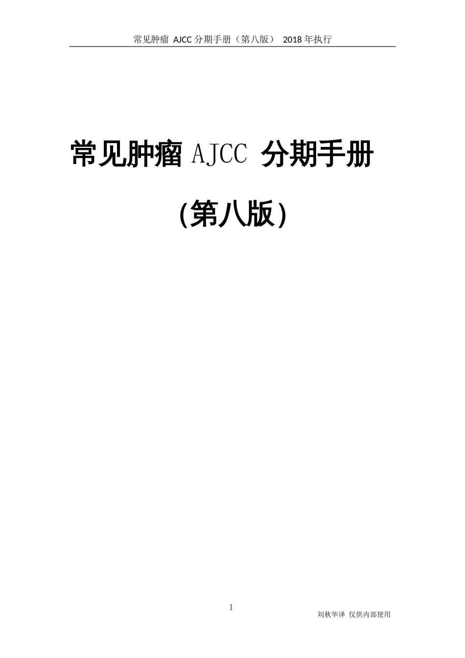 常见肿瘤AJCC分期手册第八版中文版[共87页]_第1页