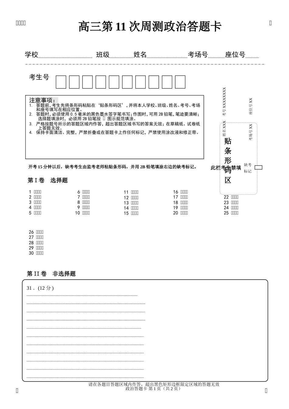 高三政治A430道选择题答题卡_第1页