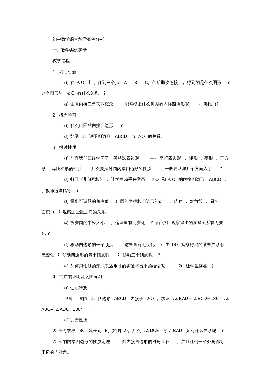 初中数学课堂教学案例分析[共5页]_第1页