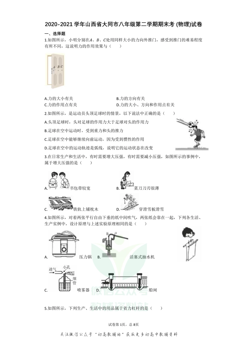 24人教版山西省大同市2020-2021学年八年级下学期期末考物理试卷_第1页