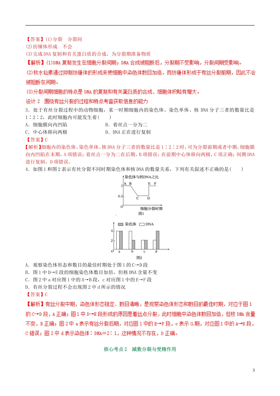 高考生物二轮复习核心考点之提分冲刺专题细胞的生命历程含减数分裂_第3页