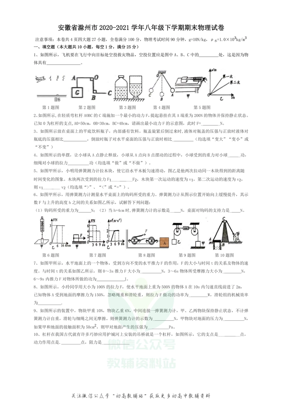 26沪科版安徽省滁州市2020-2021学年八年级下学期期末（统考）物理试卷_第1页