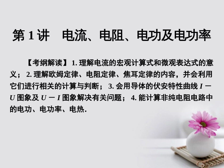 高考物理一轮总复习 专题8 恒定电流 第讲 电流、电阻、电功及电功率课件_第3页