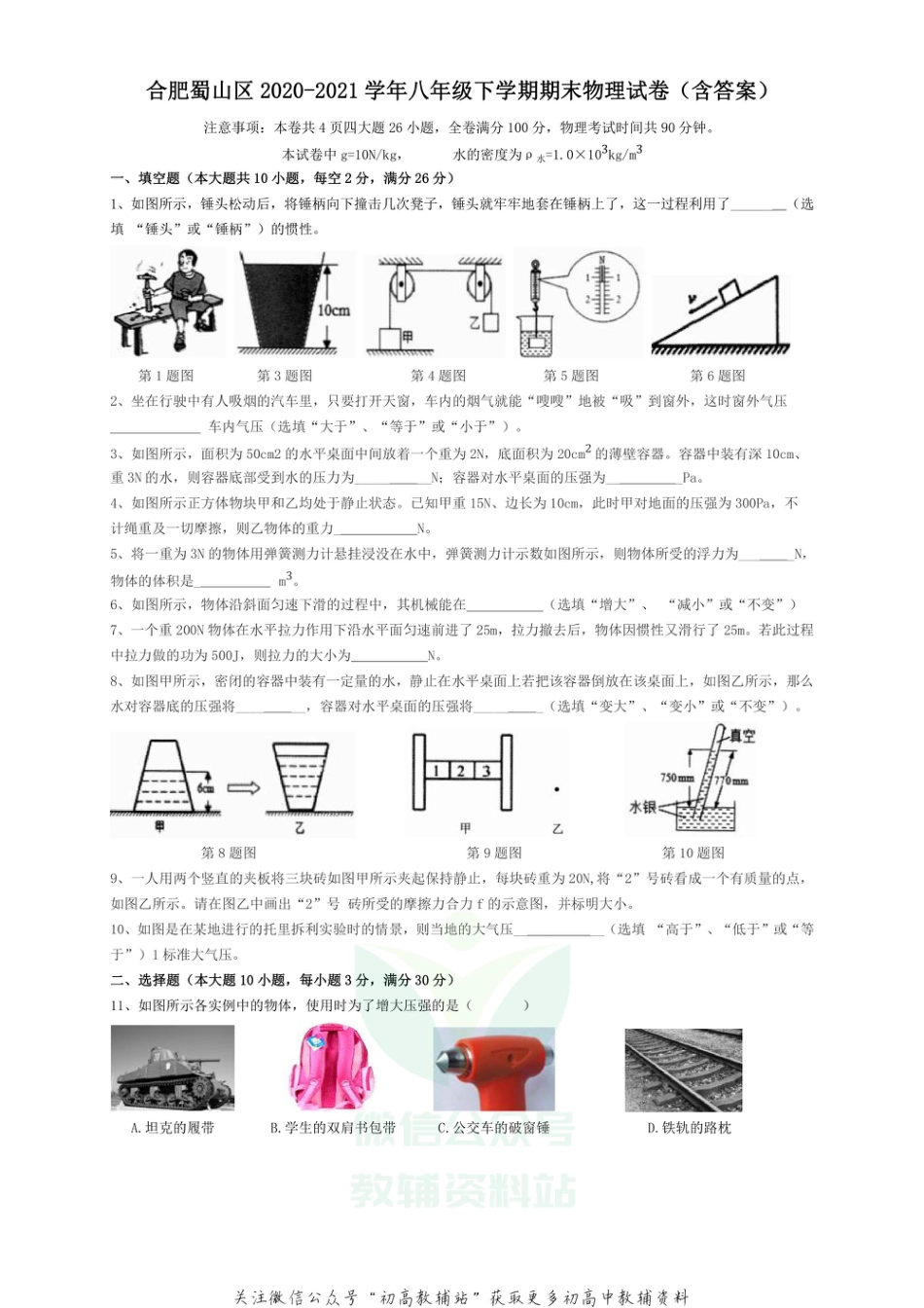 27沪科版安徽省合肥市蜀山区2020-2021学年八年级下学期期末（统考）物理试卷_第1页