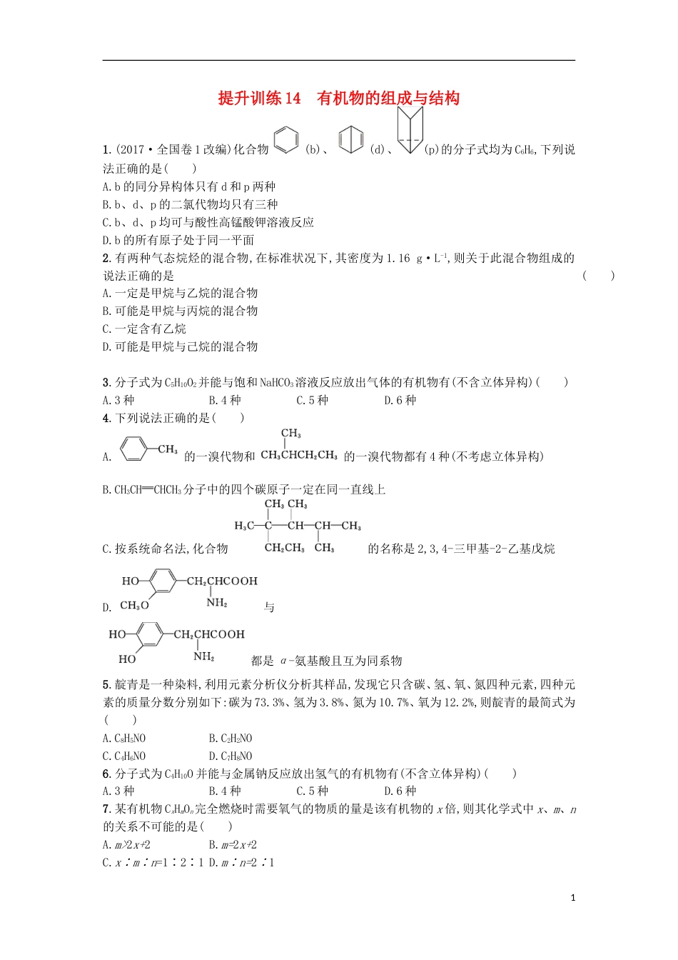 高考化学二轮专题复习提升训练有机物的组成与结构_第1页