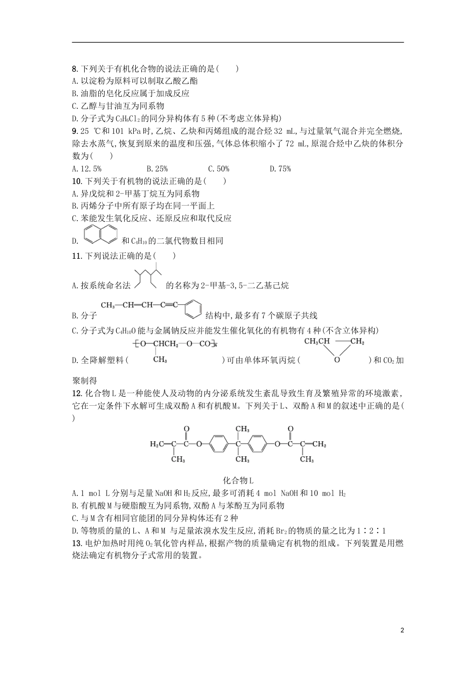 高考化学二轮专题复习提升训练有机物的组成与结构_第2页