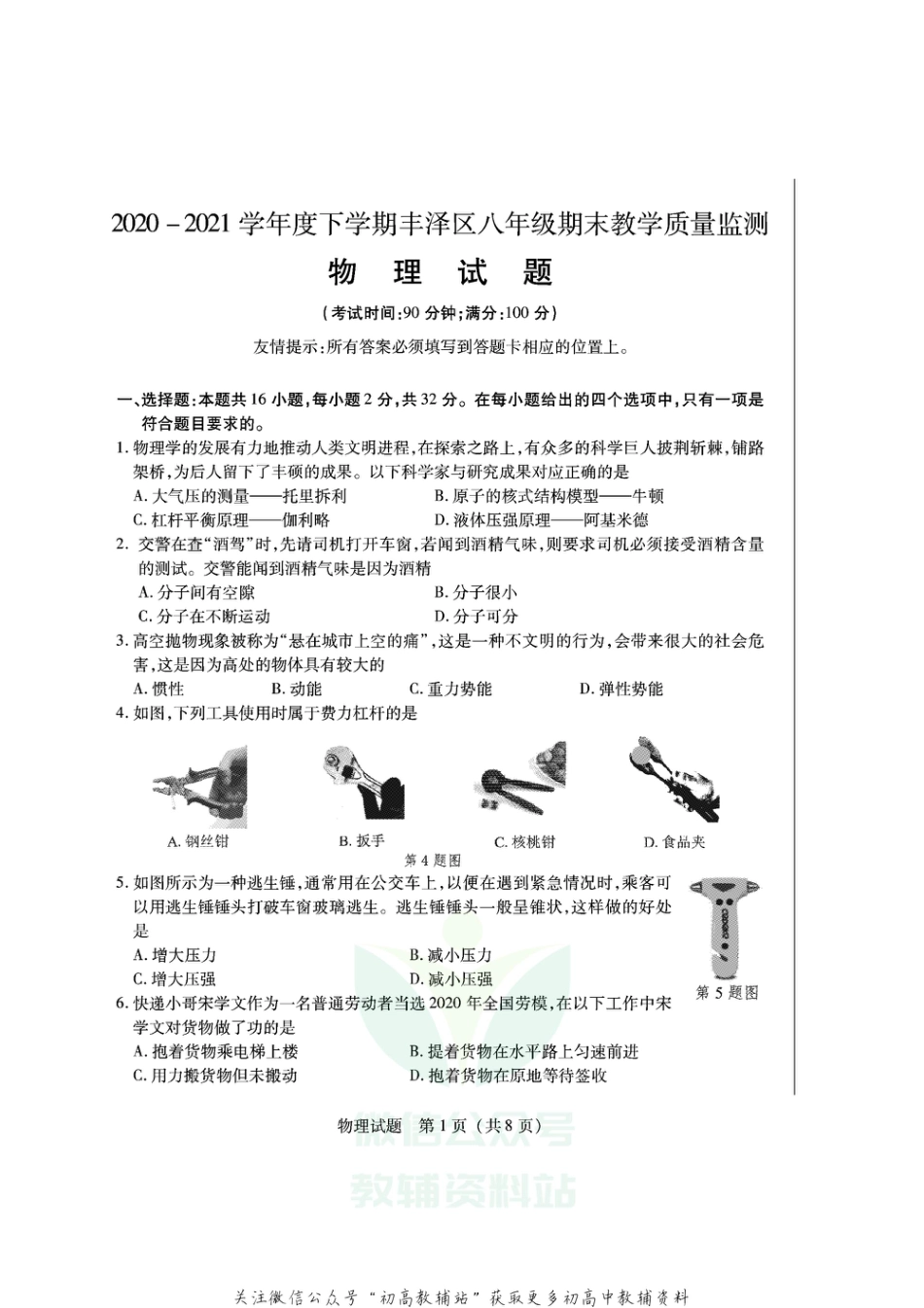 29沪科版福建泉州丰泽区2020-2021学年度下学期八年级期末教学质量监测物理试题_第1页