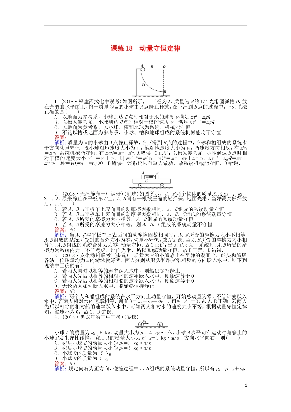 高考物理一轮复习精选题辑课练动量守恒定律_第1页