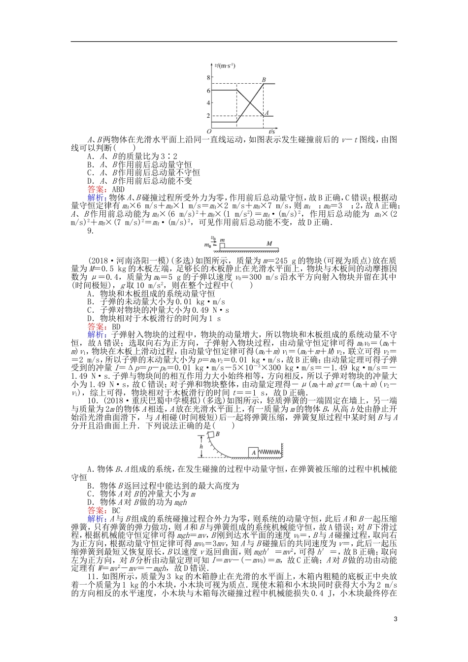 高考物理一轮复习精选题辑课练动量守恒定律_第3页