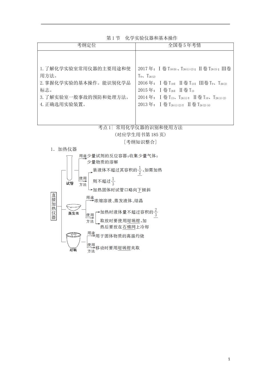 高考化学一轮复习第章化学实验基础第节化学实验仪器和基本操作学案鲁科_第1页