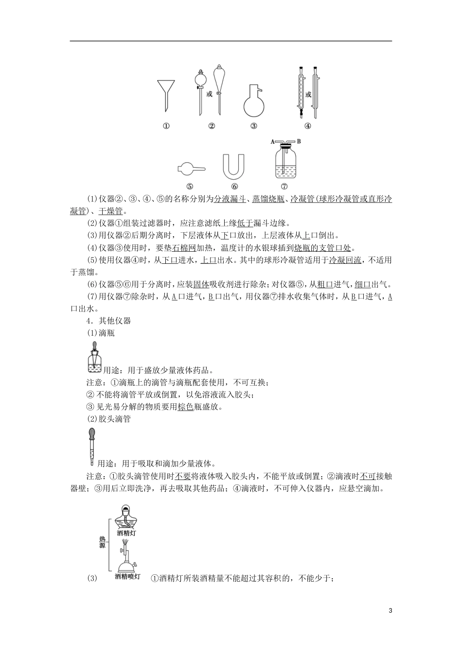 高考化学一轮复习第章化学实验基础第节化学实验仪器和基本操作学案鲁科_第3页