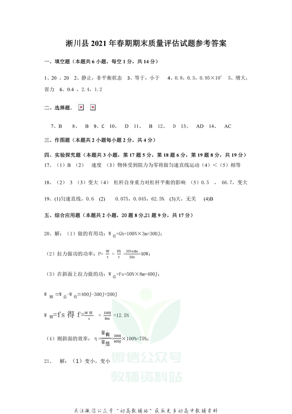 31沪科版河南省南阳市淅川县2020-2021学年八年级下学期物理期末考试_第1页