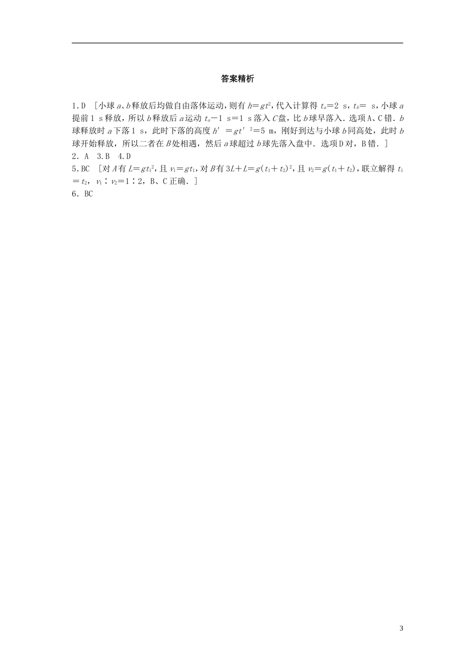 高考物理一轮复习第一章运动的描述匀变速直线运动的研究微专题自由落体运动备考精炼_第3页