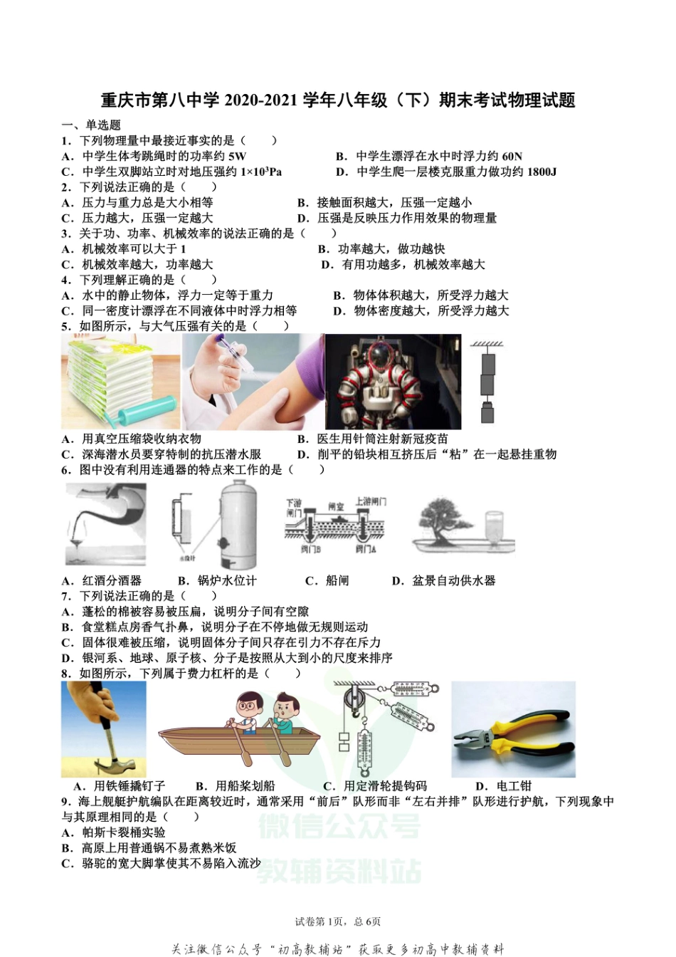 33沪科版重庆市第八中学校2020-2021学年八年级下学期期末考试物理试题_第1页