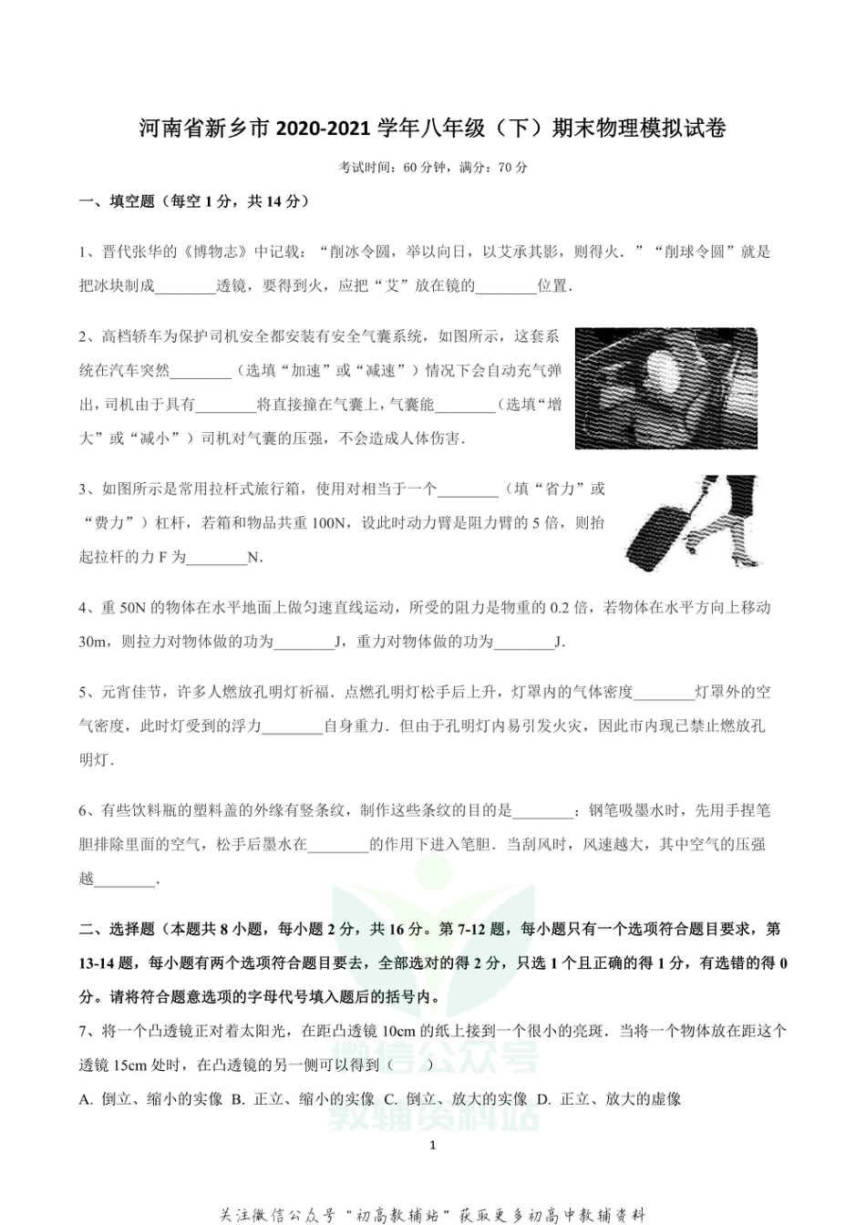 34北师版河南省新乡市2020-2021学年八年级下学期期末物理模拟试卷_第1页