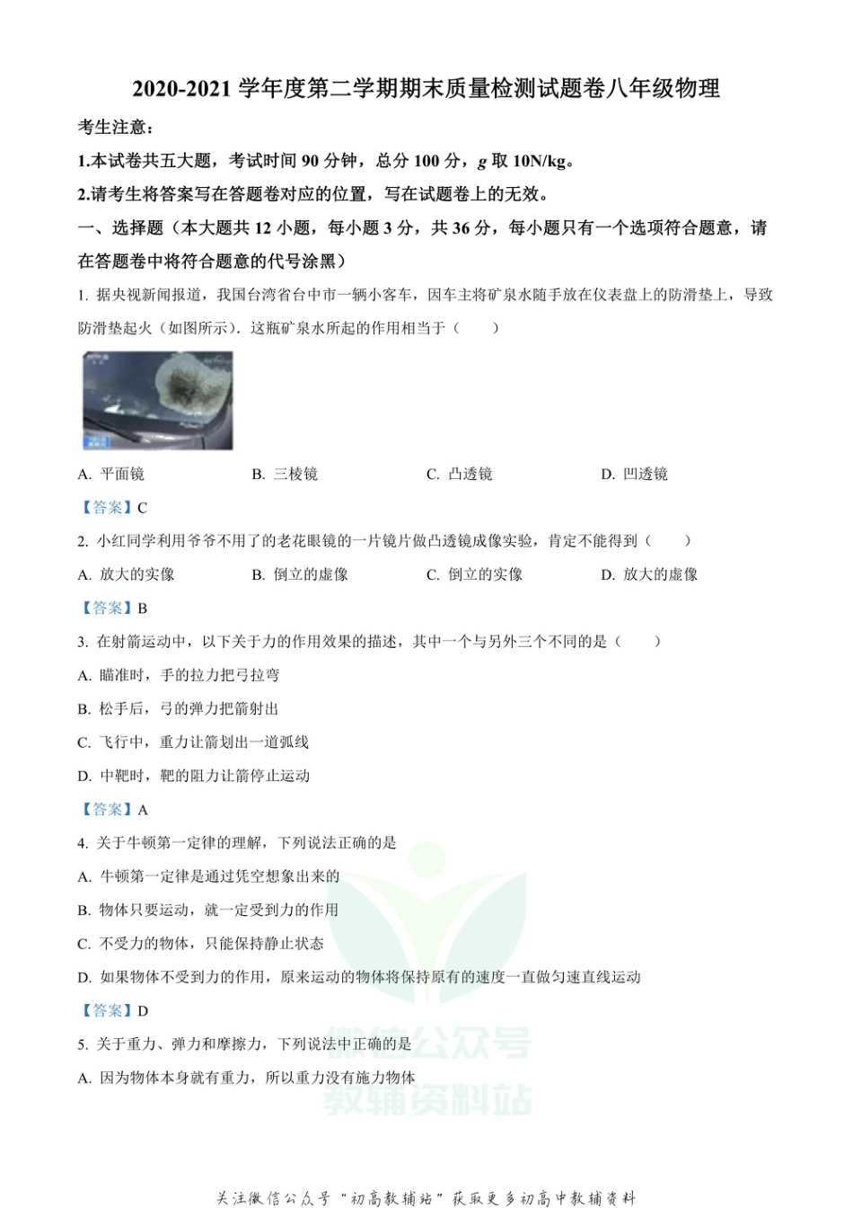 35北师版湖北省咸宁市通城县2020-2021学年八年级（下）期末考试物理试题_第1页