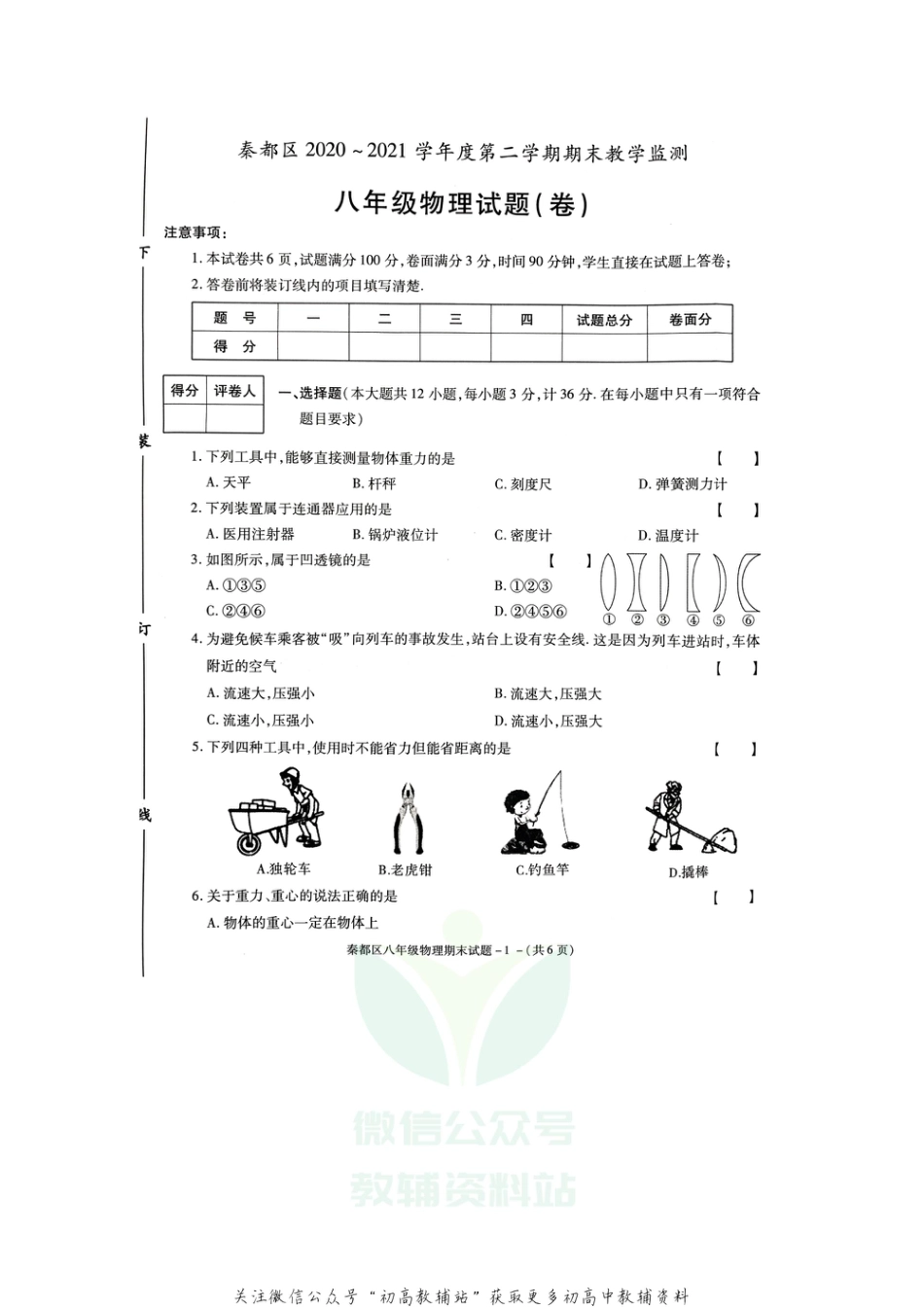 36北师版陕西省咸阳市秦都区2020-2021学年八年级下学期期末教学监测物理试题_第1页