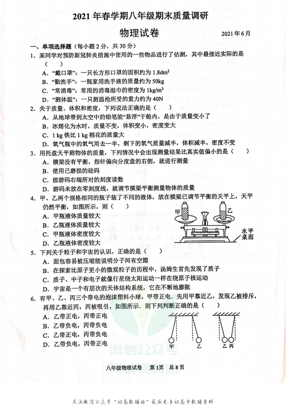 37苏科版江苏省常州市金坛区2020-2021学年八年级下学期期末质量调研物理试题_第1页