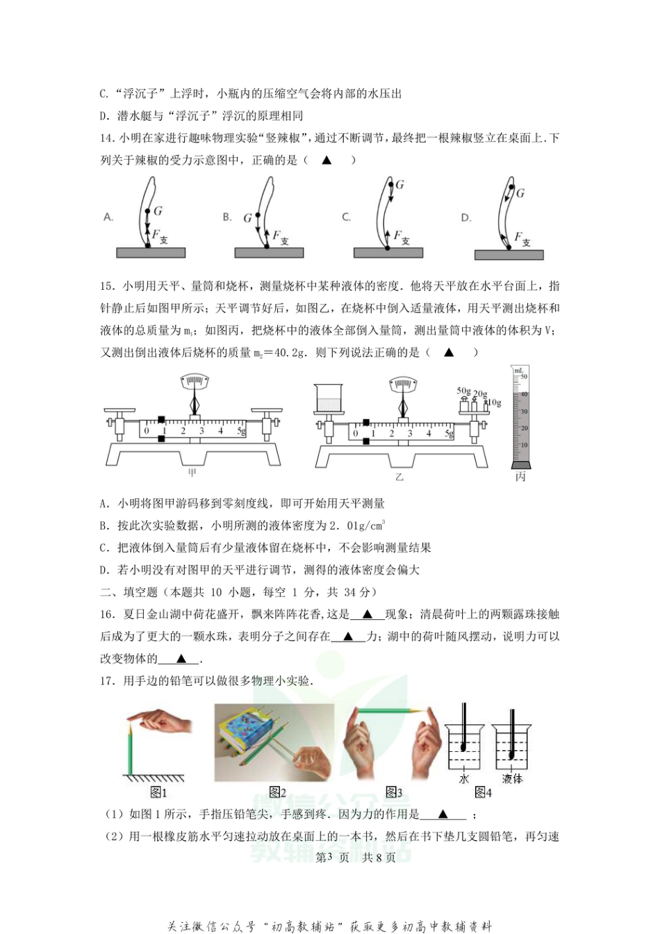 39苏科版江苏省无锡市新吴区2020-2021学年八年级下学期期末考试物理试题_第3页