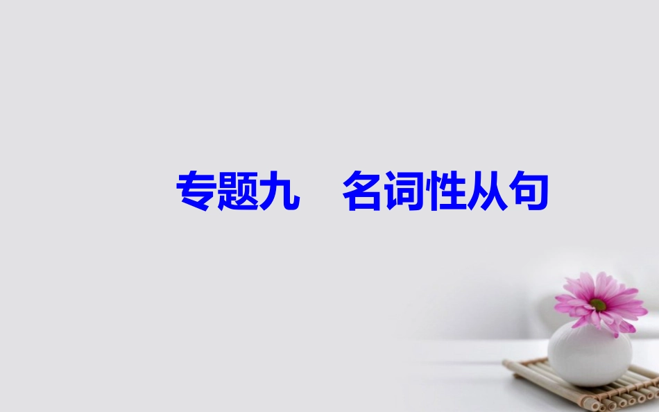 高考英语一轮复习 第二部分 基础语法突破 专题九名词性从句学业水平测试课件_第2页