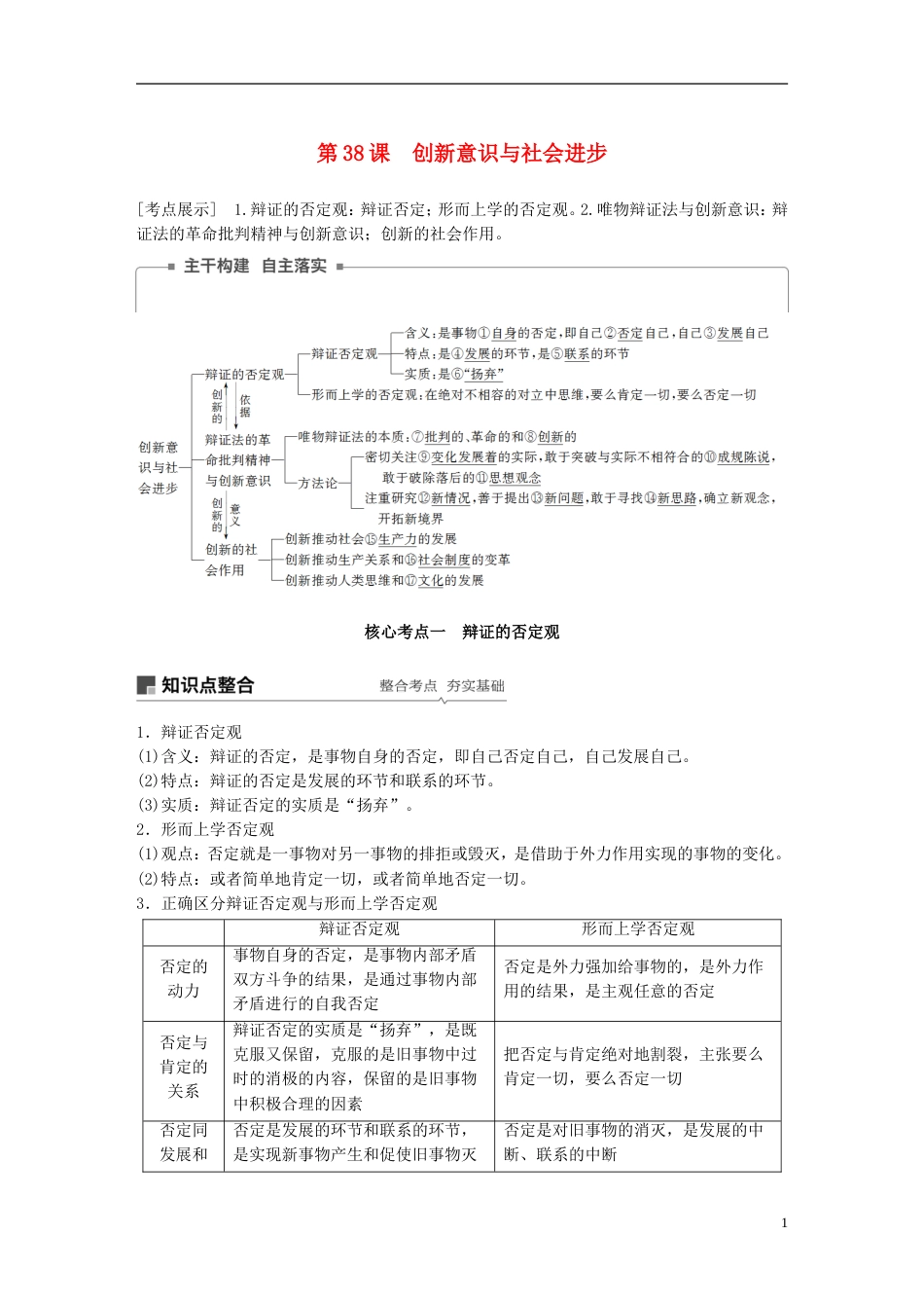 高考政治一轮复习第十四单元思想方法与创新意识创新意识与社会进步讲义新人教必修_第1页