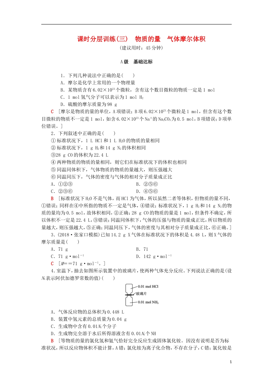 高考化学一轮复习课时分层训练物质的量气体摩尔体积鲁科_第1页