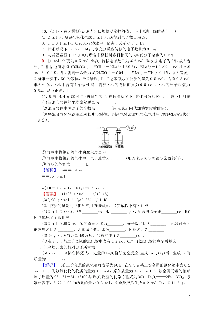 高考化学一轮复习课时分层训练物质的量气体摩尔体积鲁科_第3页