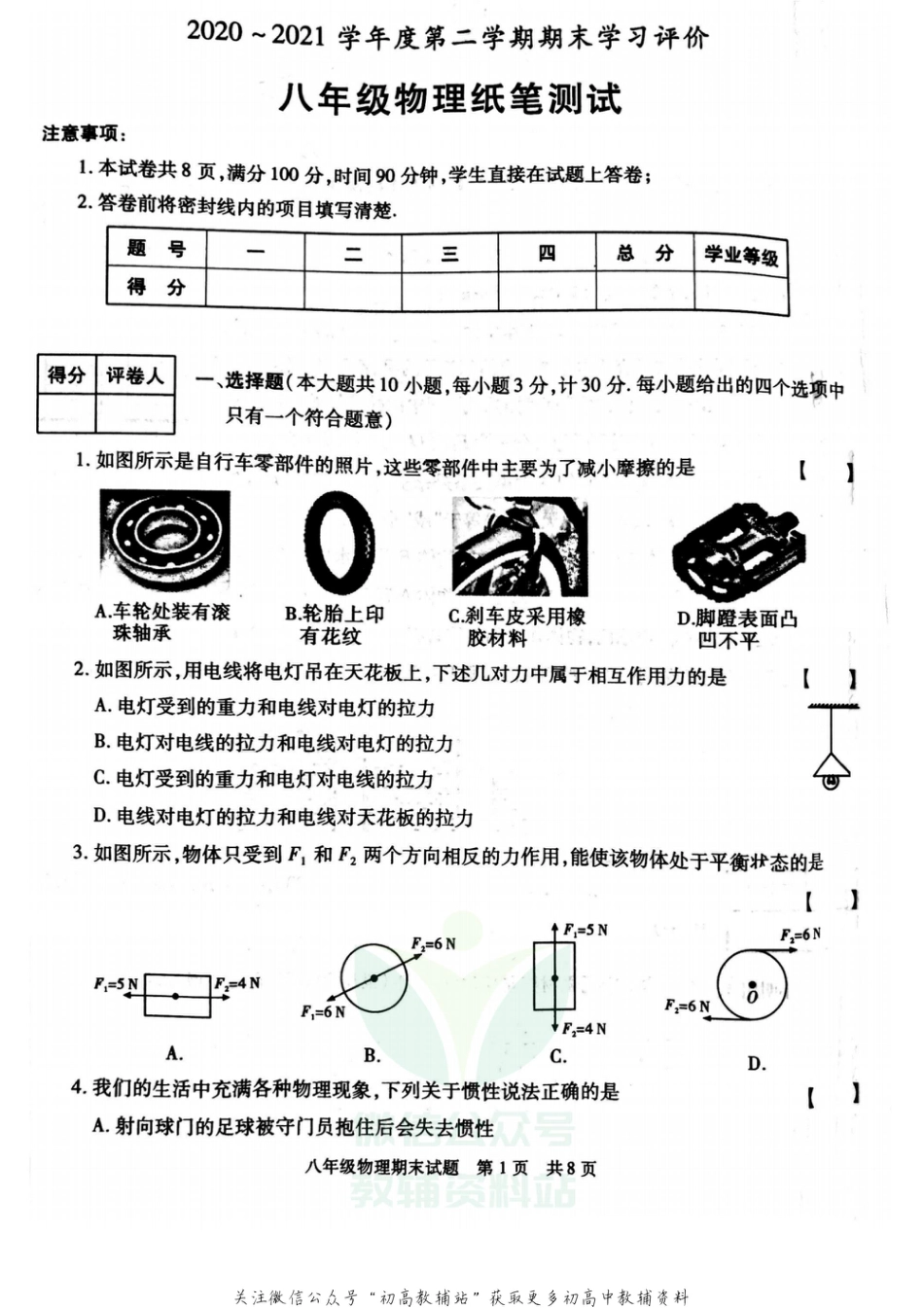 41苏科版陕西省西安市长安区2020-2021学年八年级下学期期末物理试卷_第1页